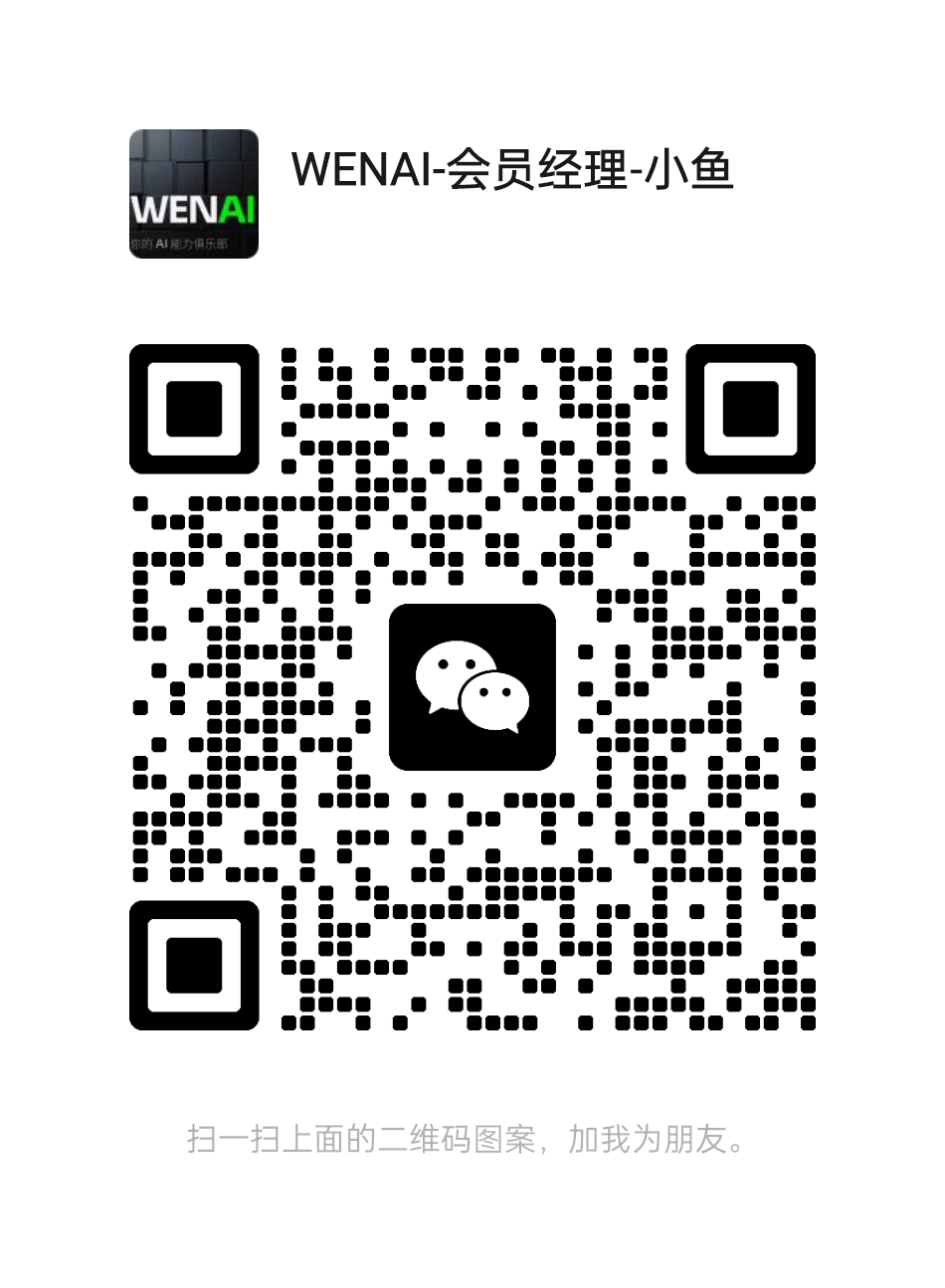 WENAI 会员经理微信
